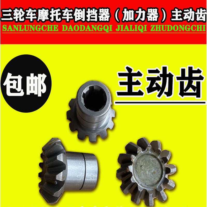 Motorcycle tricycle shifter gear reverser active front gear afterer 11 teeth 12 teeth active teeth