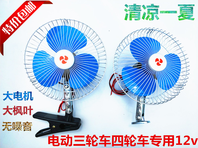 Fan electric tricycle Four-wheeler swivel fan 24 cm 8 inch 12v closed three-wheeled micro car