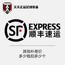 Every day football equipment express delivery price Shunfeng make up the difference