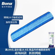 Bona Bona 24 inch large mop cloth flat mop replacement cloth Seaweed fiber dust removal mop cleaning pad