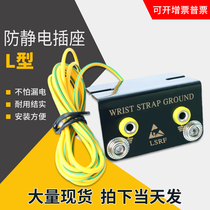 L-type socket grounding wire socket hand wrist strap antistatic socket table cushion socket