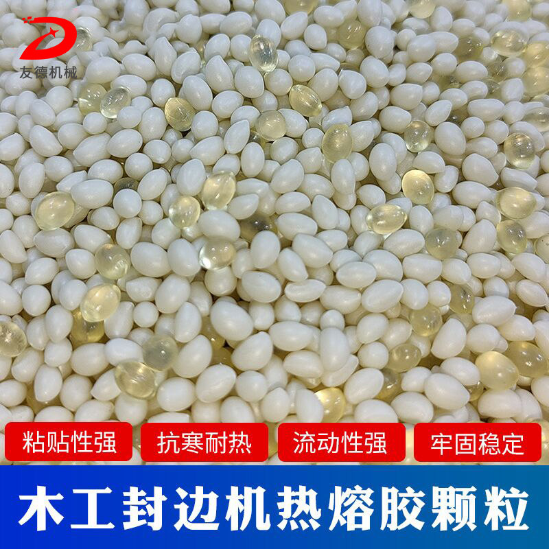 Woodworking edge banding machine hot melt adhesive edge band low temperature medium temperature high temperature granular glue furniture automatic edge machine glue