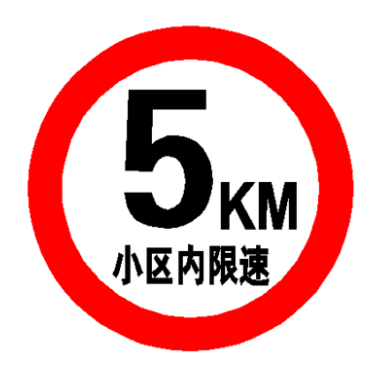 High-speed speed limit 5 km residential area Factory area Speed limit sign sign sign aluminum road sign board Reflective sign