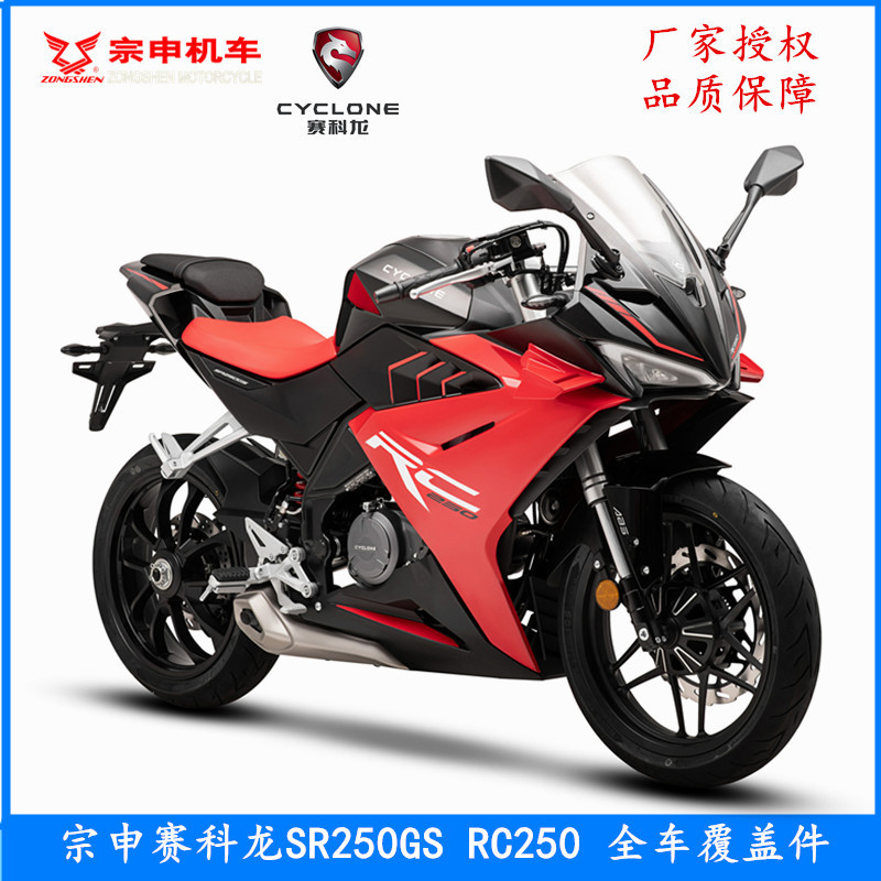 Original Saike Rc250 Car Shell Guard Shell Sr250Gs Shell Windshield Mask Mud Coverage