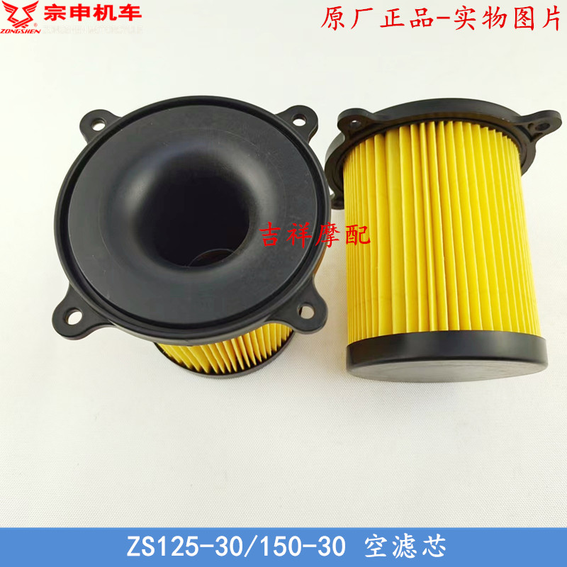 Original Zongshen 125 Zunyi Prince ZS125-30 air grid 150-30 air filter element air filter element