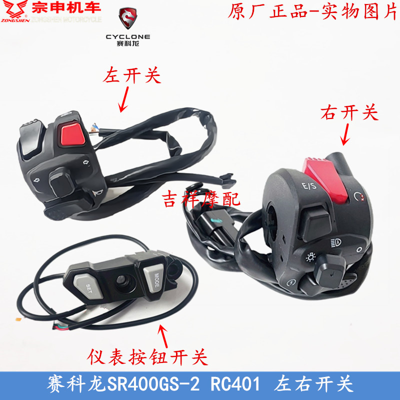 Zongshen Sai Kelong RC401 switch SR400GS-2 switch handle switch brake handle ignition switch
