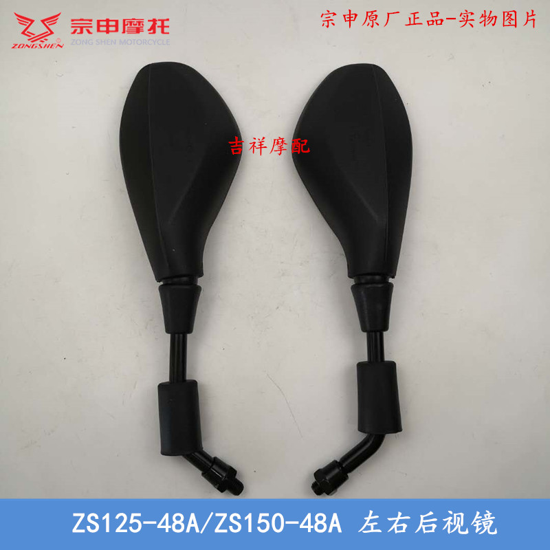 Original Zongshen Z-one accessories ZS125-48A ZS150-48A rearview mirror reversing mirror mirror