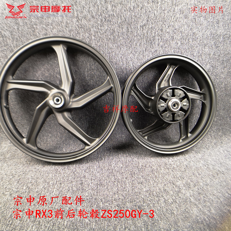 Original Zongshen Seikelong RX3 wheel Zongshen ZS250GY-3 front aluminum wheel rear aluminum wheel RX3 wheel hub steel rim