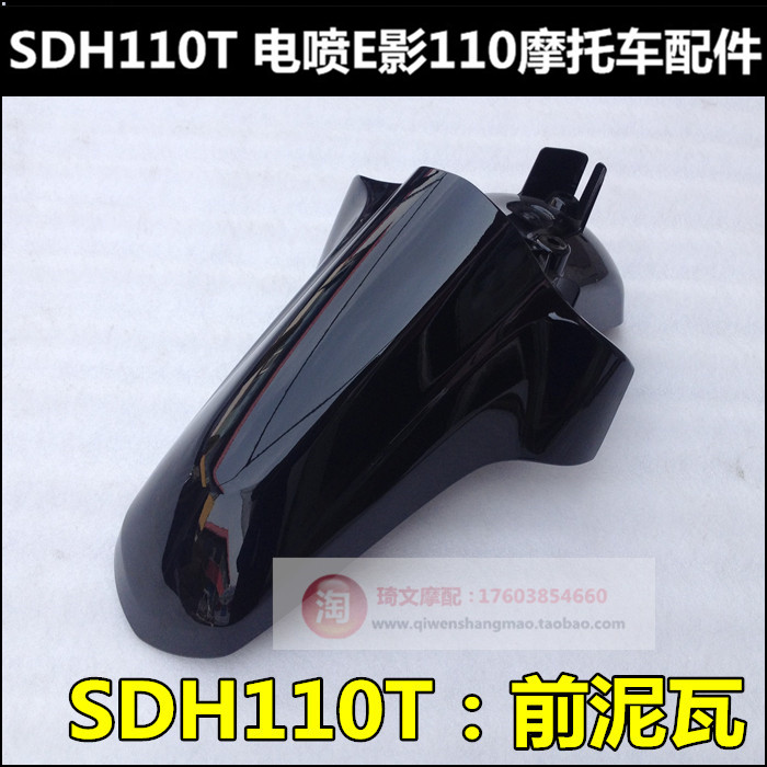 Applicable to the new continent Honda SDH 110T front fender E shadow 110 front watt watt