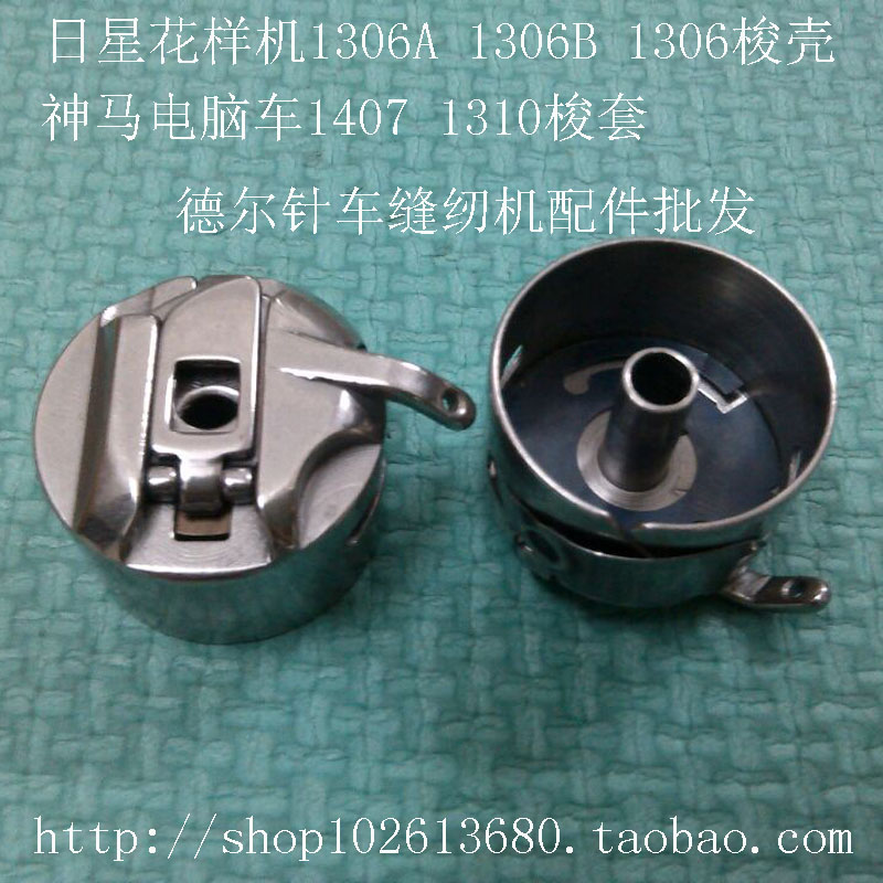 Sunstar Computer pattern machine Embroidery machine 1306 shuttle shell Shenma computer car 1407 shuttle aberdeen 1310 shuttle core horse hooves