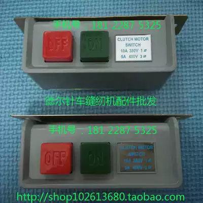 Needle car sewing machine motor switch motor switch power switch three-phase three-wire 380V two-phase two-wire 250V