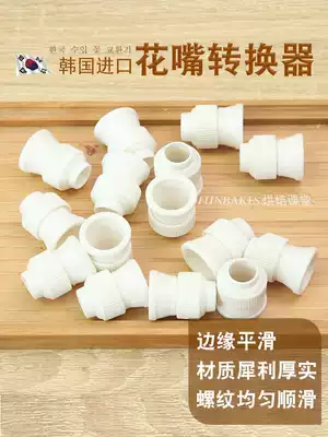 (Xiao Ai laminating class)Korean imported trumpet flower nozzle converter Korean laminating course commonly used baking tools