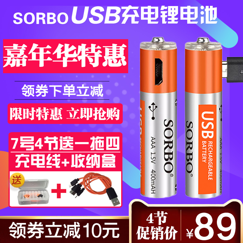 sorbo USB battery 7 USB charge battery No. 7 1 5V fast charging battery lithium battery 4 pack