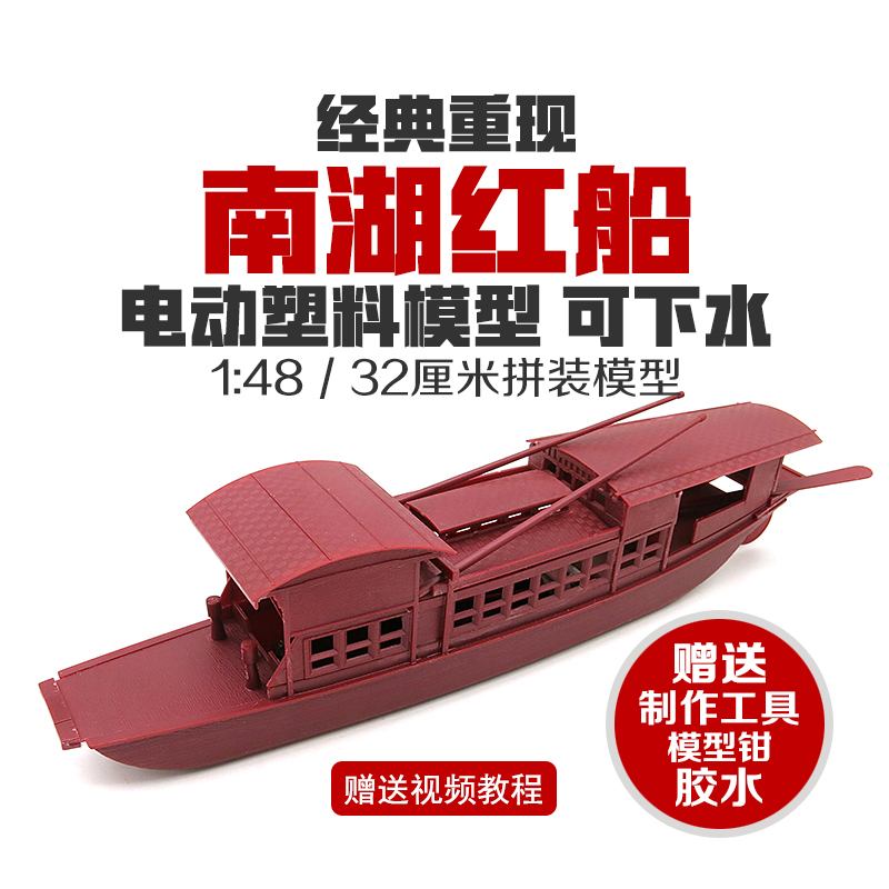 South Lake Ship Model Div Electric Assembly 1:48 Large Club Site Young Puzzle Contest South Lake Red Boat Model