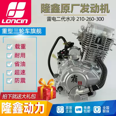 Loncin power water-cooled 175 200 250 260 300cc locomotive head tricycle engine assembly