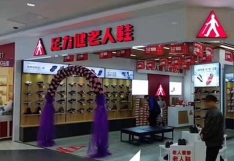 足力徤中骏折扣店
