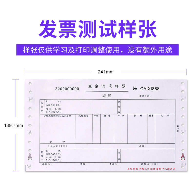 【发票测试样张】增值税普通/专用发票调测试套试打...