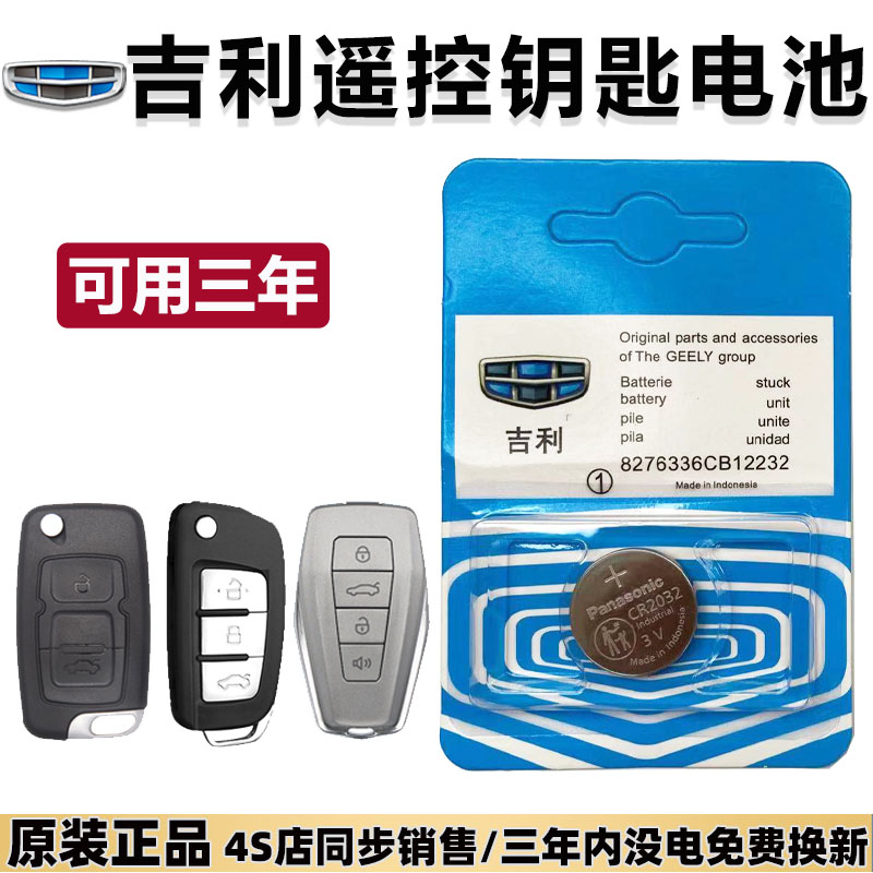Geely original colorful colorful BUVEO Vision X6 SUV car remote control key battery CR2032