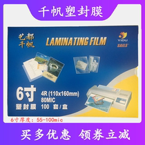  Qianfan 4R plastic film 6 inch 5 5 wire photo paper over-plastic film over-plastic film 6 inch 6 5 wire 8 wire 10 wire card protection film