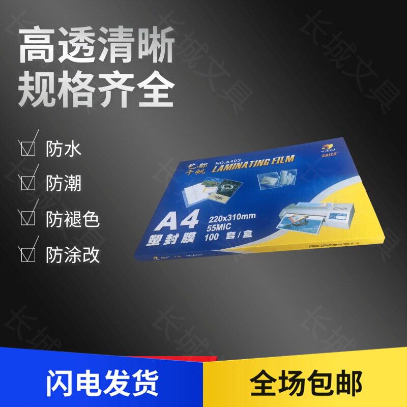 one thousand Sail Protective Belch Film A4 File over adhesive film 12 inch 55mic protective card film photo sealing paper sealing machine film