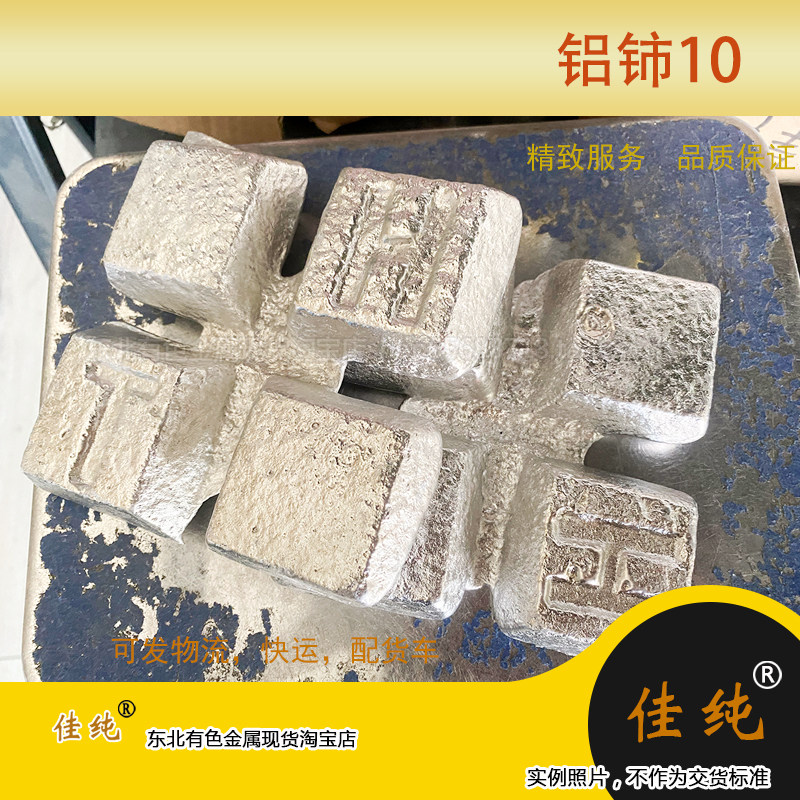 铝合金添加剂科研铝铈合金锭AlCe10实验铝铈中间合金1公斤单价