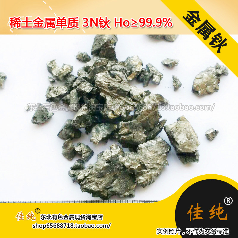 真空袋包保真Ho999保含量金属钬块3N稀土金属单质纯钬粒10克单价