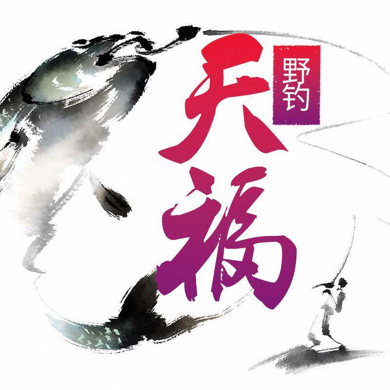 天福钓具