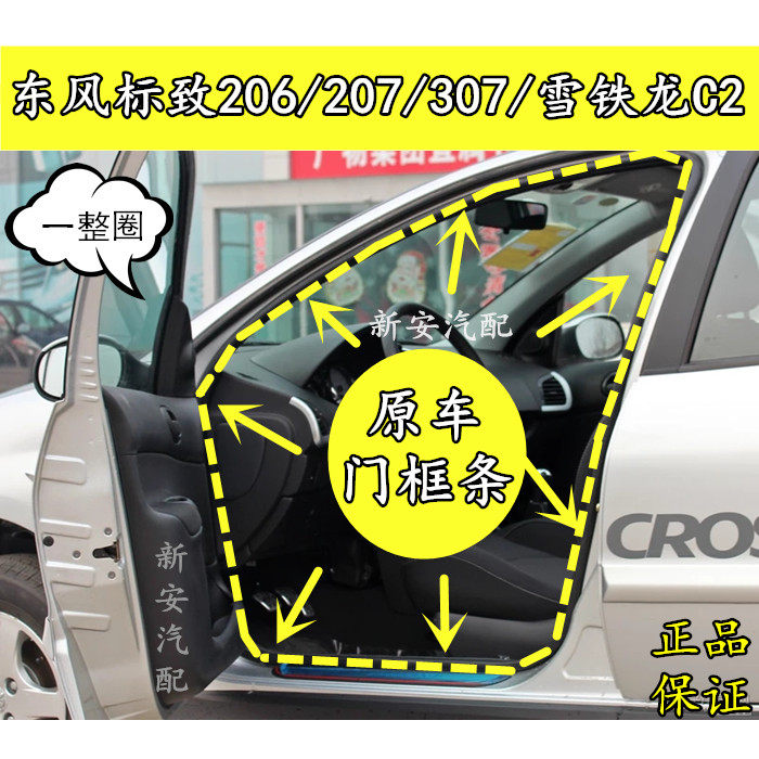 Original car door frame adhesive strip Dongfeng Peugeot 206207307 Citroën C2 door sealing strip sign door side strip