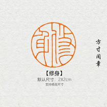 Self-cultivation leisure seal finished seal carving calligraphy and painting seal customization non-handmade customization name header corner seal calligraphy and painting