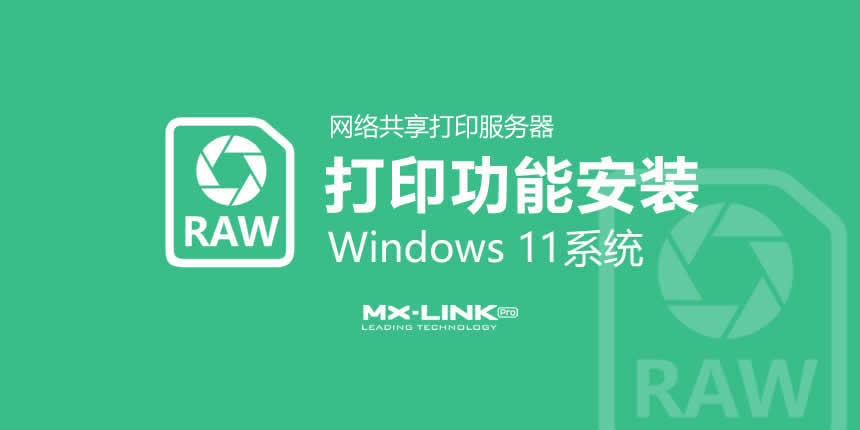 在Windows 11系统添加打印机教程