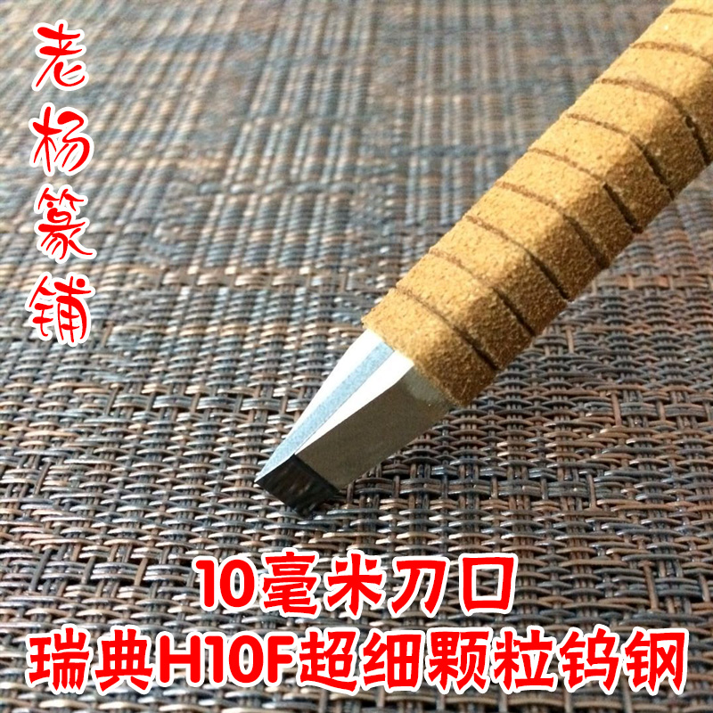 Lao Yang Zhuanpu self-made Swedish H10F carbide tungsten steel super-hard seal carving knife seal gold stone carving knife