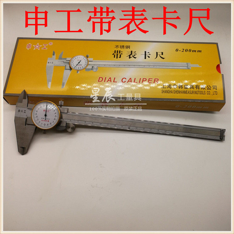 Shanghai Shengong shockproof belt table caliper dial vernier caliper 0-150 200 300 stainless steel representative caliper