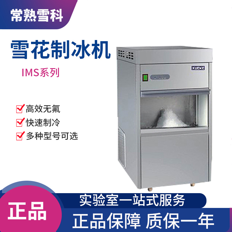 Xueke Snowflake Ice Maker Ims-25/30/50/60/80/100/130 Fully Automatic Laboratory-Specific
