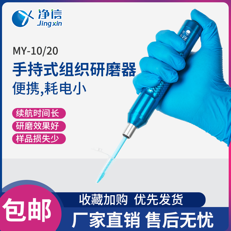 Net letter MY-10 MY-20 handheld electric tissue grinding machine homogenizer homogenizer swine fever detection