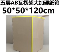 Thick carton paper box 5 layers plus hard corrugated carton washing machine refrigerator photography game Tibetan 50*50 * 120cm