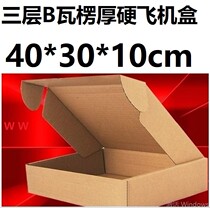 Packaging carton flip carton box three 3 layers B corrugated aircraft Box large clothing hard thick 40*30 * 10cm