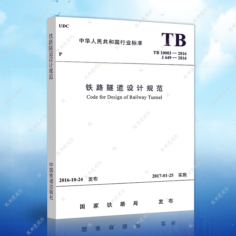 Genuine fast hair TB10003-2016 Railway Tunnel Design Specification TB10003-2016 Construction Railway Tunnel Design Engineering Book Construction Standard Professional