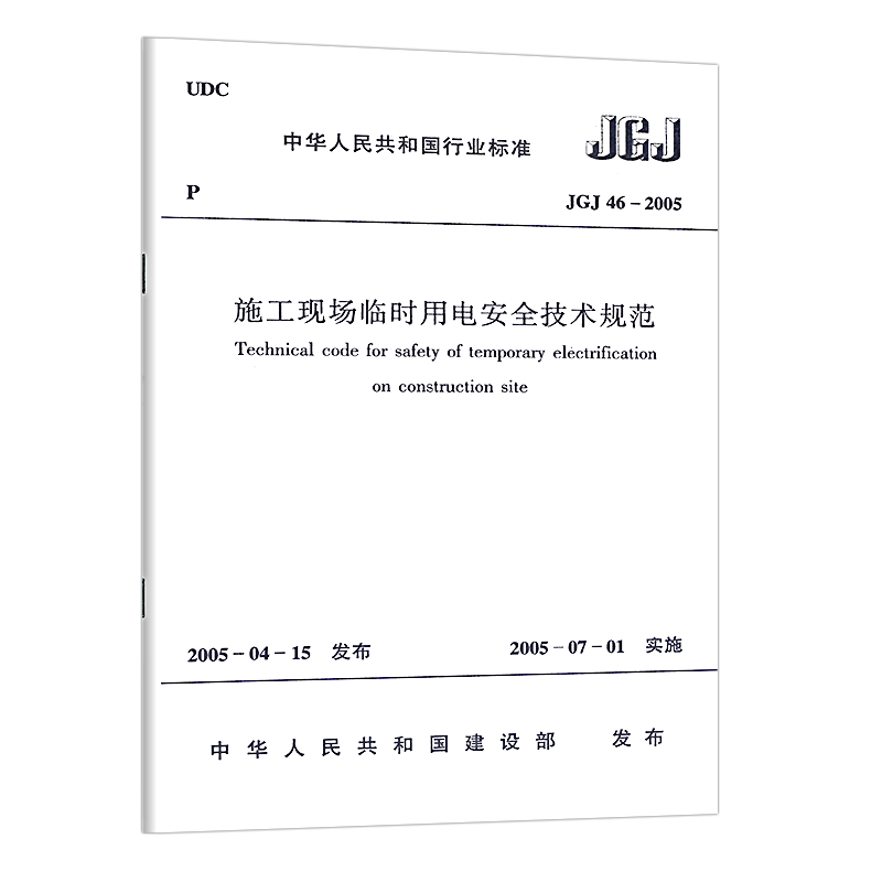 JGJ 46-2005施工現場臨時用電安全技術規範 新版JGJ 46-2024 建築與市政工程施工現場臨時用電安全技術標準-Taobao