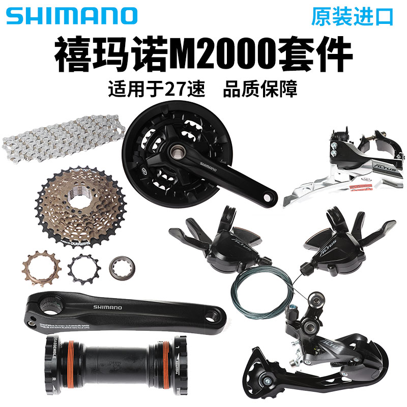 SHIMANO SHIMANO M2000 transmission kit 9-speed 27-speed mountain bike transmission finger front and rear dial upgrade