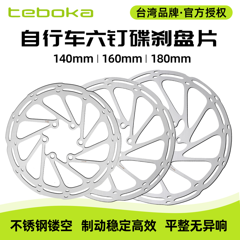 Taiwan Teboka Bicycle Six-Pin Disc Mountain Road Centerline Brake Rotor 140/160/180mm Taiwan Teboka Bicycle Six-Pin Disc Mountain Road Centerline Brake Rotor 140/160/180mm