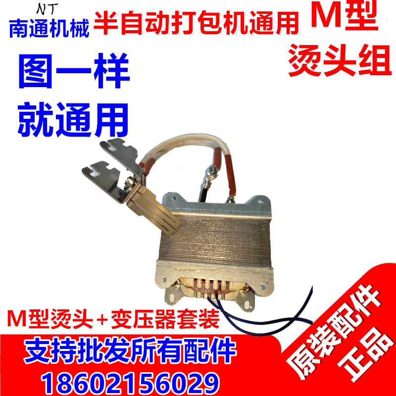 Manufacturer direct sales semi-automatic baling machine accessories M type large transformer hot head combined suit of copper core transformer sleeve