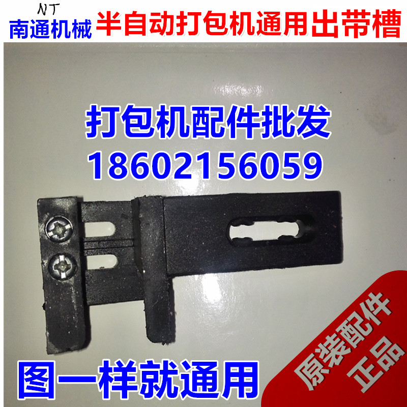 Manufacturer Direct sales Semi-automatic Packer Accessories Plug Groove Thickened Baler Machine Out Band Groove Universal Original Dress Big Special Price