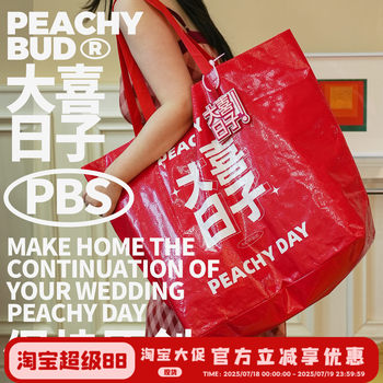 桃芽夫妇结婚抱枕大号加厚礼袋大喜日子手提配件箱编织收纳袋新娘