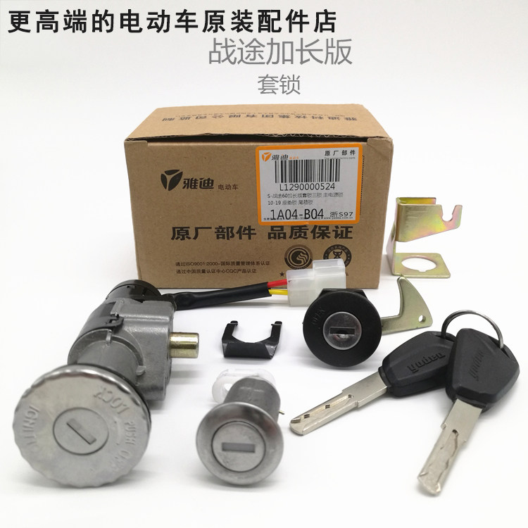 Electric vehicle accessories war road lengthened version new war road set lock power lock dragon head lock seat cushion tail box lock Yadi
