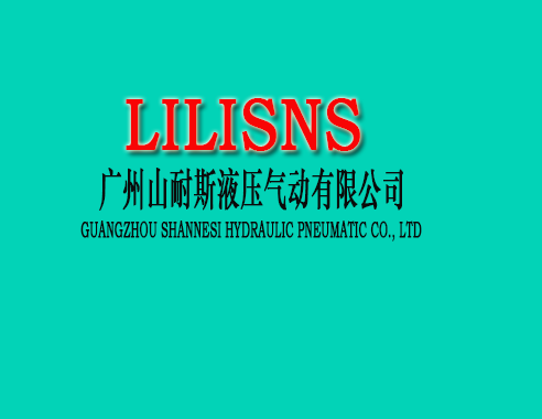山耐斯液压气动厂家直销