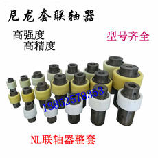 Пресс гидравлический 尼龙套联轴器nl2/nl3/nl4/nl5/nl6/nl7/nl8油泵电机齿轮连接