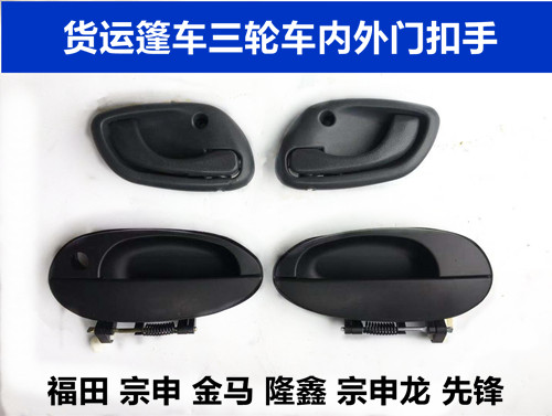 Wanhu three-wheel motorcycle three-wheel door handle Zongshen Loncin 800 disc three-wheel door handle Inner handle accessories