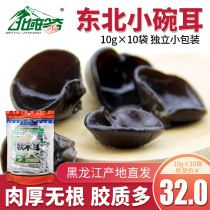 Beiyu rare small bowl black fungus dry goods pure Northeast black fungus 10g*10 bags of small bowl autumn mouse ears wholesale