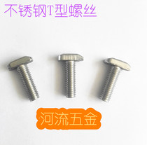 Stainless steel 304 European standard T-bolt T-screw slot screw industrial aluminum profile 40 45 series dedicated