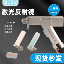 Laser welding gun reflective lens super powerful Weiye Kirin double pendulum handheld refractive lens 60 degrees 30*14 with bracket